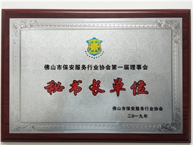 佛山市保安服務協(xié)會第一屆秘書長單位.jpg