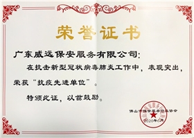 佛山市保安協(xié)會(huì)抗疫現(xiàn)金單位證書(shū).jpg