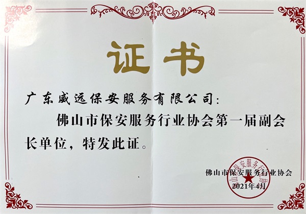 佛山市保安協(xié)會第一屆副會長單位證書.jpg