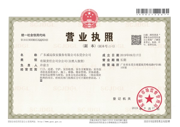 廣東威遠(yuǎn)東莞分公司營業(yè)執(zhí)照.jpg