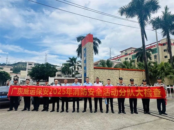 消防銘記于心 國慶安全先行-廣東威遠(yuǎn)開展2025年消防安全大比武護(hù)衛(wèi)點(diǎn)檢查活動