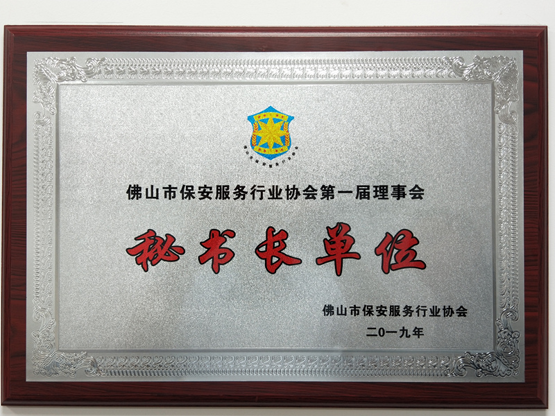 佛山市保安服務(wù)協(xié)會(huì)第一屆秘書(shū)長(zhǎng)單位