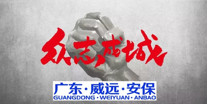 抗擊疫情，萬眾同心，共克時艱，威遠同行------廣東威遠“疫戰(zhàn)”在行動