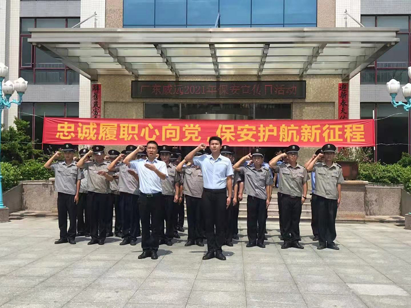 “忠誠(chéng)履職心向黨、保安護(hù)航新征程”廣東威遠(yuǎn)保安公司開展保安行業(yè)主題宣傳日活動(dòng)