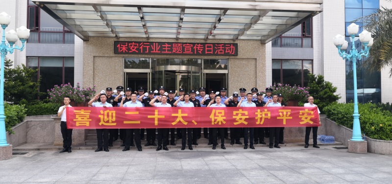 廣東威遠(yuǎn)保安公司開展“喜迎二十大，保安護(hù)平安”主題宣傳日活動(dòng)
